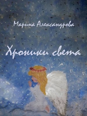 cover image of Хроники света